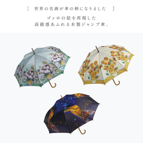 名画木製ジャンプ傘 ゴッホ.|s2